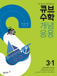 큐브-수학-개념-응용-초등-수학 3-1