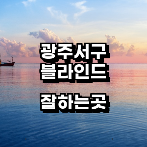 광주 서구 블라인드