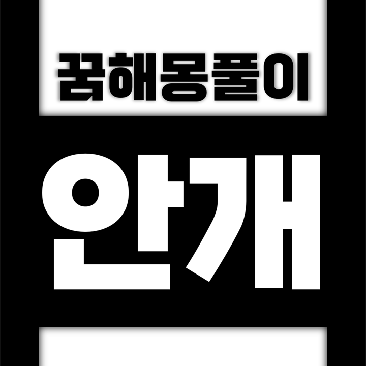  [꿈해몽풀이] 안개 꿈해몽 모음