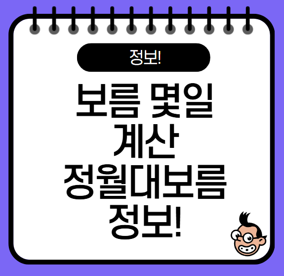 보름 몇일 계산, 정월대보름 소개