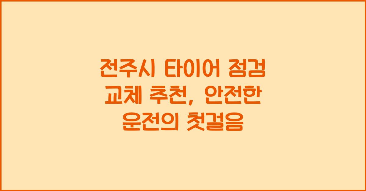 전주시 타이어 점검 교체 추천 