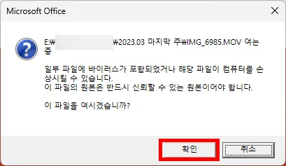 파워포인트에서 파일 열기 전에 뜬 경고 화면