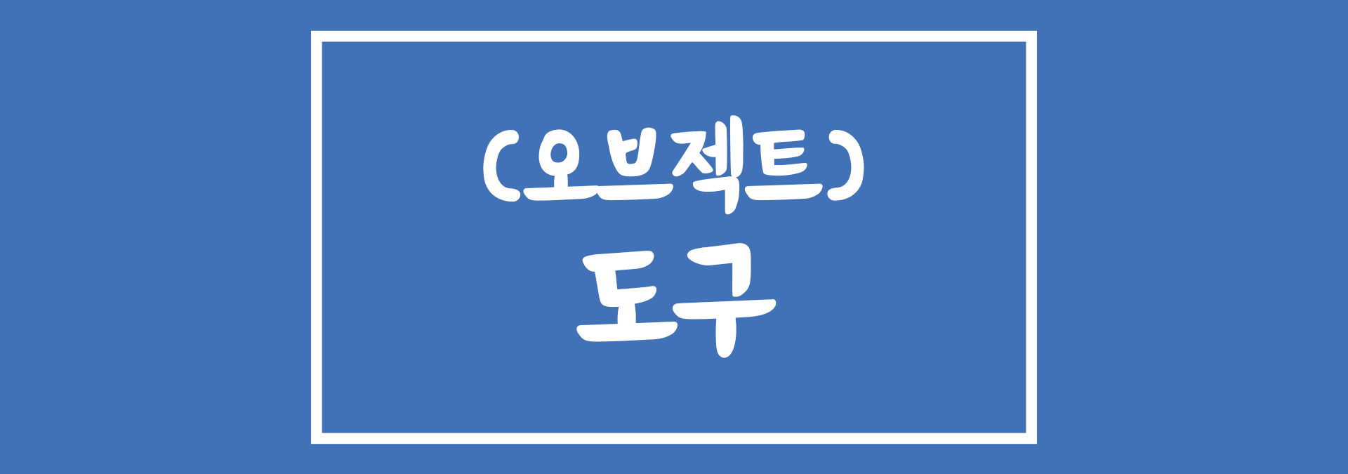포토샵 오브젝트 도구
