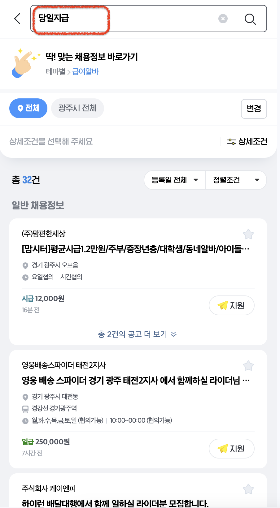 광주시-당일지급-알바천국
