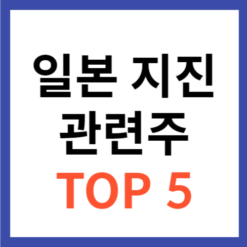 지진 관련주 TOP 5 대장주 일본 해일