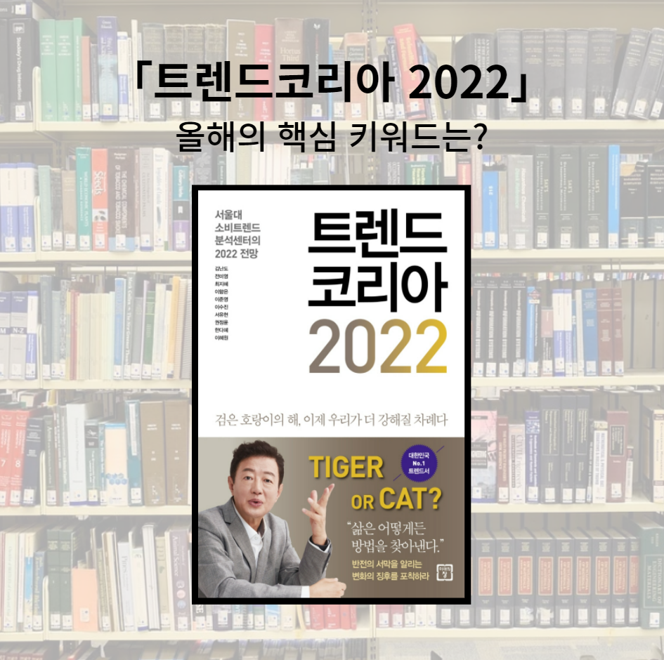  트렌드코리아 2022, 핵심 키워드 정리 !