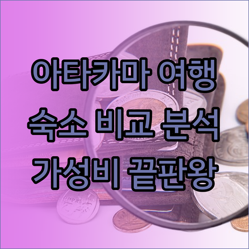 아타카마 여행 필수 정보! 숙소 선택
