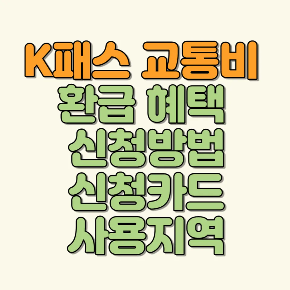 K패스 썸네일