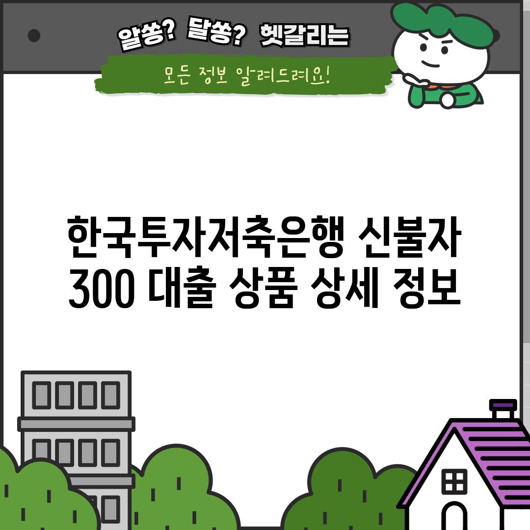 한국투자저축은행 신불자 300 대출 상품 상세 정보