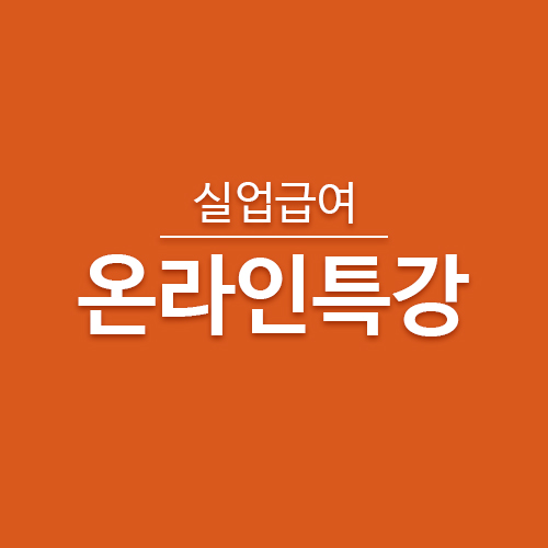  실업급여7) 온라인 취업특강으로 구직활동하기