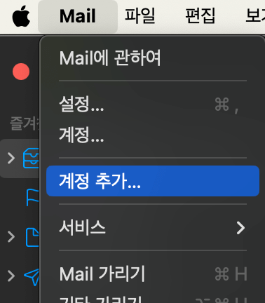 맥북 메일 계정 추가