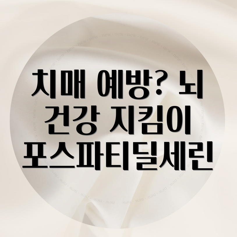 포스파티딜세린