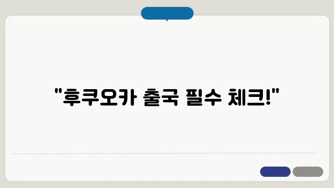 후쿠오카 출국 전 필수 체크 - 알면 유용한 여행 꿀팁 정리