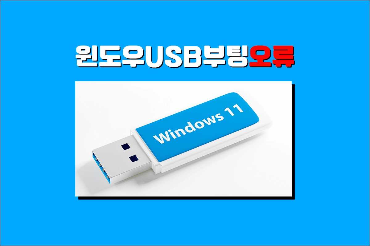 윈도우 USB 부팅 오류 윈도우 포맷 시 퍼스트 부팅 USB 오류