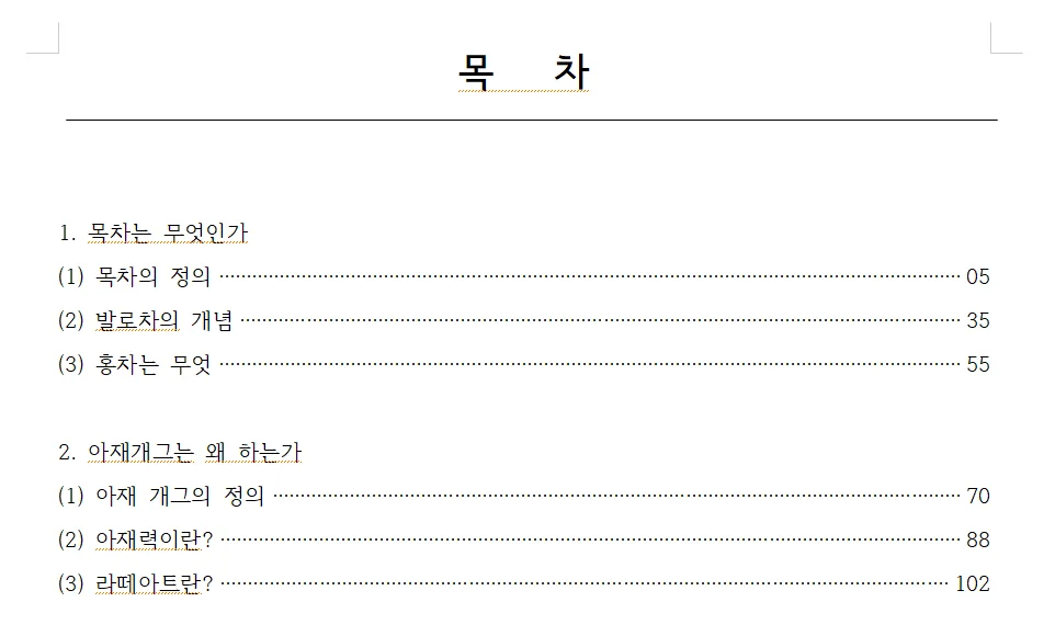 한글에서 목차에서 점선과 페이지를 입력한 모습