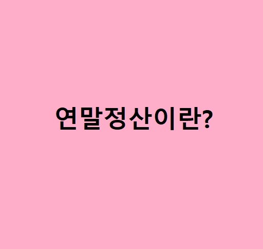  연말정산 알아보기 1편.