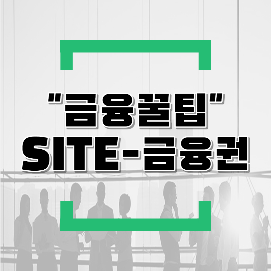  유용한 금융사이트 - 은행,증권,보험편