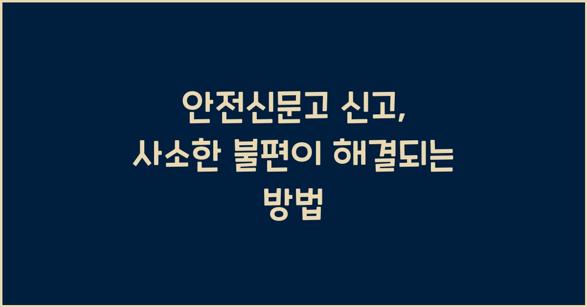 안전신문고 신고