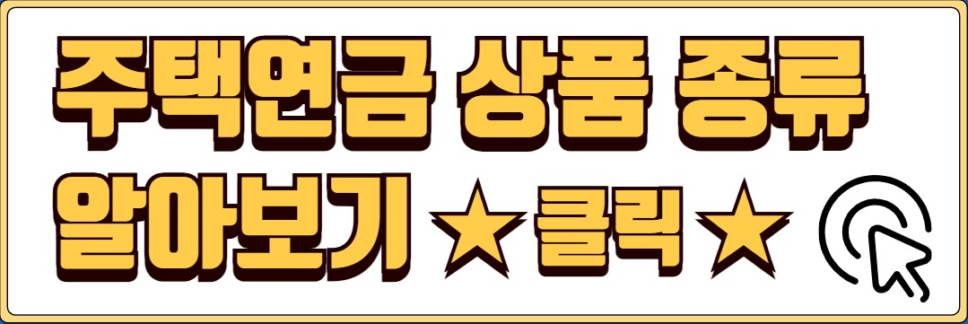 주택연금이란? 주택연금 상품종류 장점