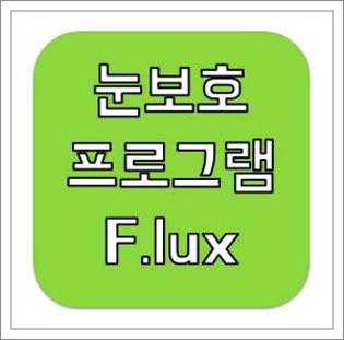 눈보호프로그램