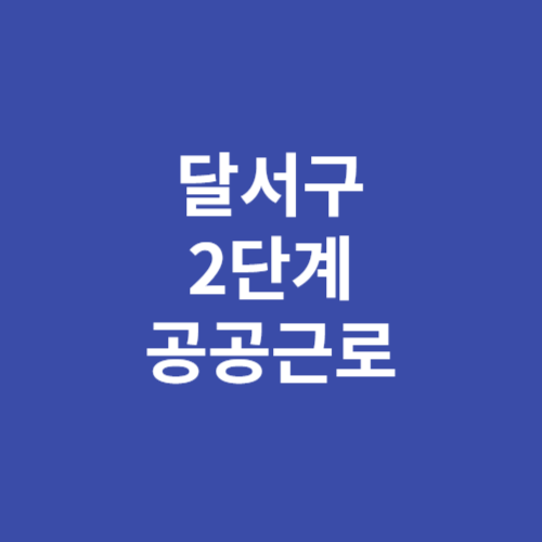 2024 달서구 2단계 공공근로