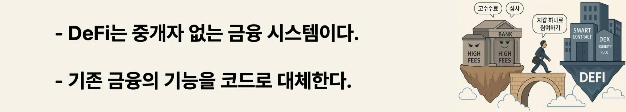 ‘DeFi는 중개자 없는 금융 시스템이다’라는 문구가 포함된 웹배너 이미지. 이 이미지는 기존 금융 시스템을 코드로 대체하는 탈중앙화 금융(DeFi)의 개념을 시각적으로 전달하며, 블로그의 ‘DeFi란 무엇인가’에 대한 설명 섹션과 관련된 내용을 설명함 (DeFi concept, decentralized finance)