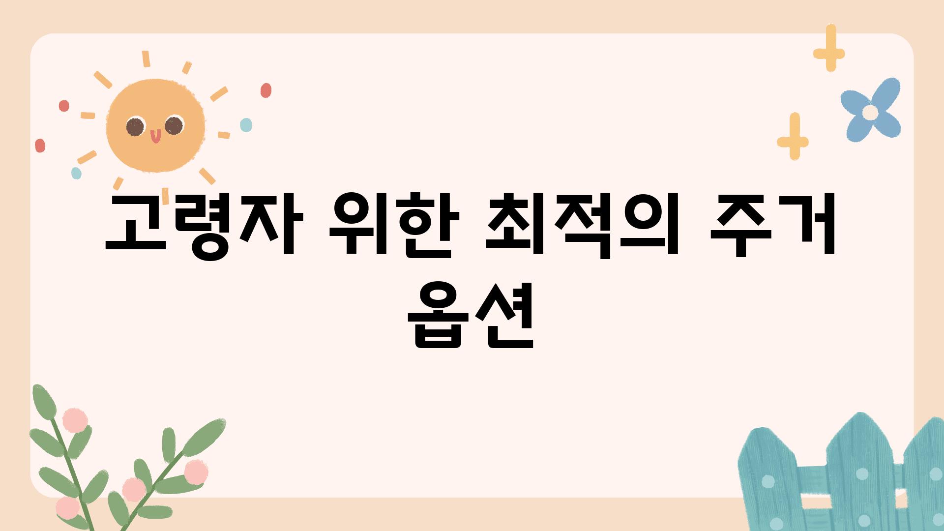 고령자 위한 최적의 주거 옵션