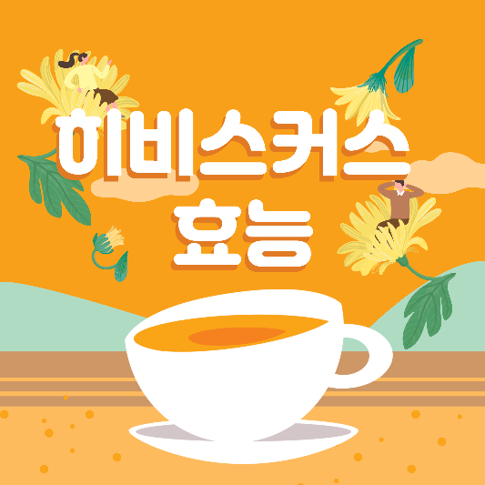  히비스커스 효능과 부작용에 대해 알아보기