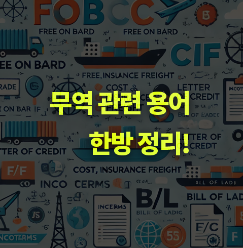 무역용어 한방정리! 운송 조건,결제 조건, CMR, COST.
