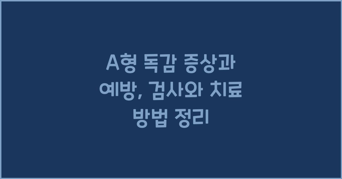 A형 독감