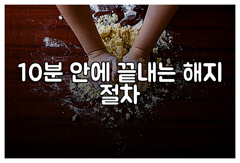 10분 안에 끝내는 해지 절차