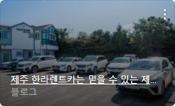 제주렌터카 내 차 타이어와 휠 보증받는 방법(개인사고 포함) 2