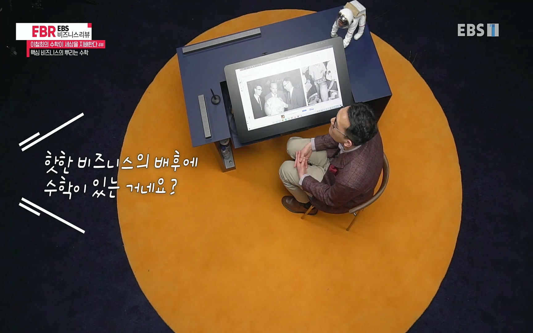 EBR - EBS Business Review이철희의 수학이 세상을 지배한다 - 4부 핵심 비즈니스의 뿌리는 수학.mp4_20220719_203204.343.jpg