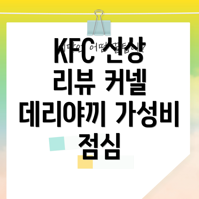 KFC 신제품