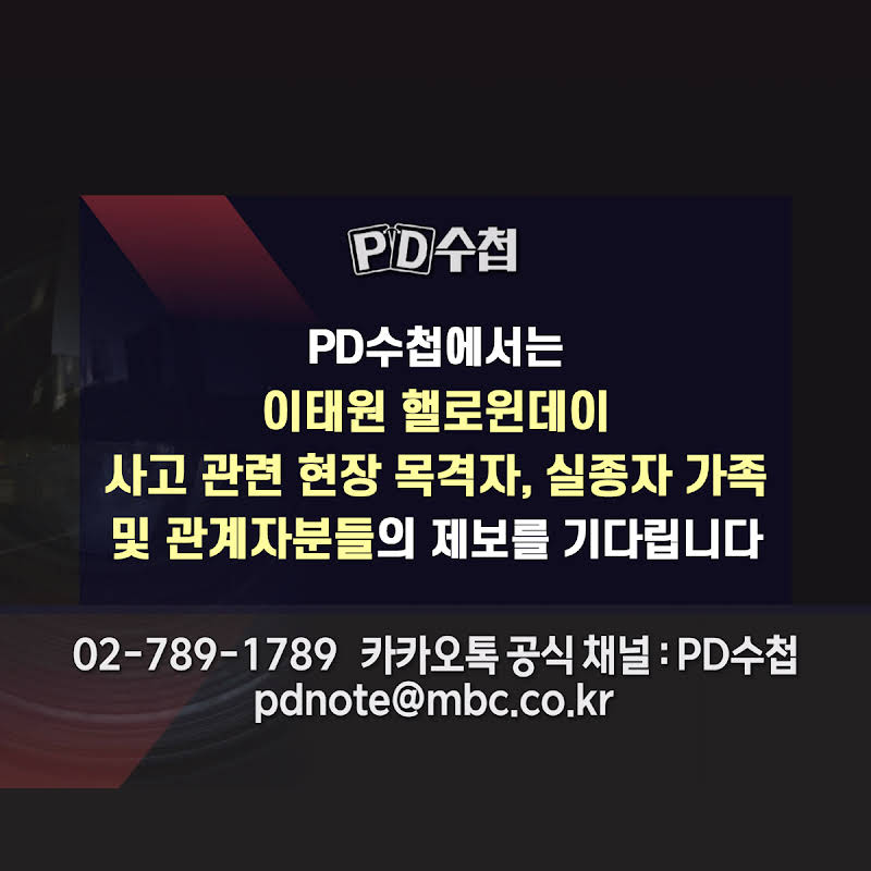 MBC PD수첩 제보요청 공지