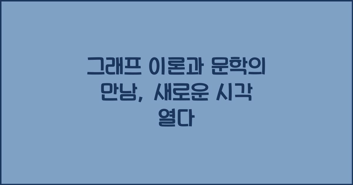 16. 그래프 이론과 문학