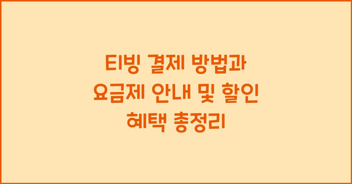 티빙 결제 방법과 요금제 안내