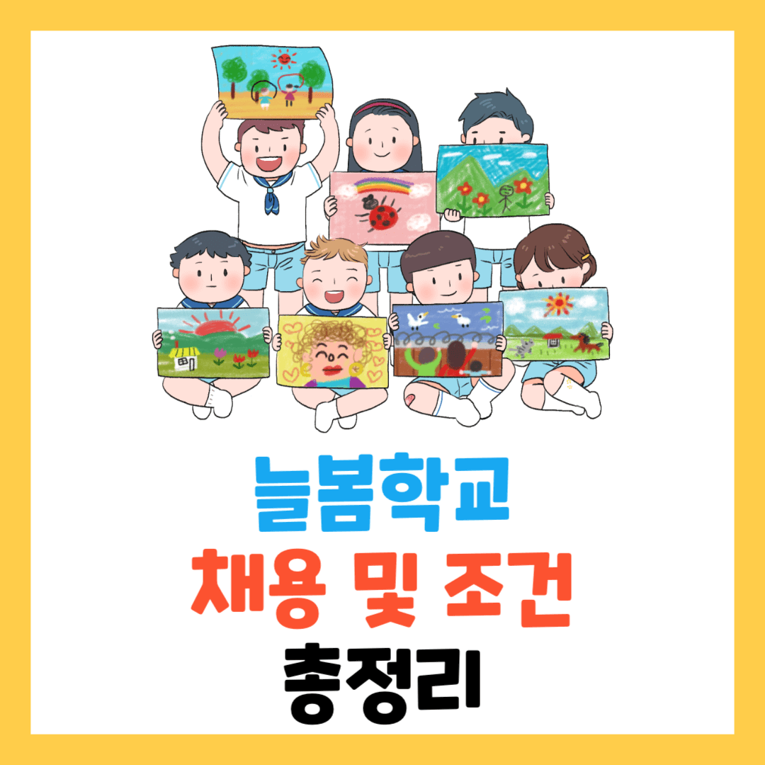 늘봄학교-교사-채용-뜻-기간제-대상-월급-공무원-총정리