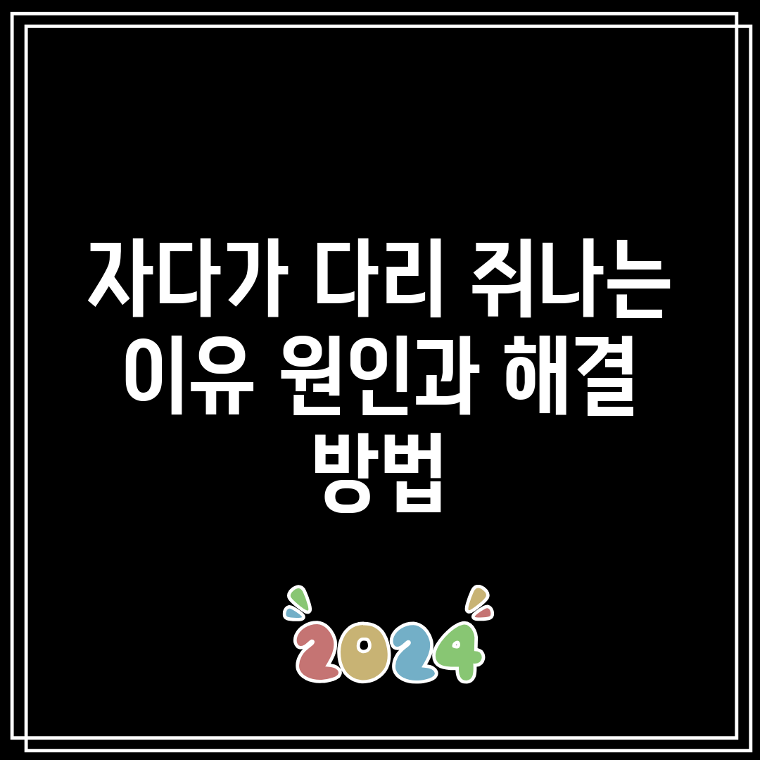 자다가 다리 쥐나는 이유 원인과 해결 방법