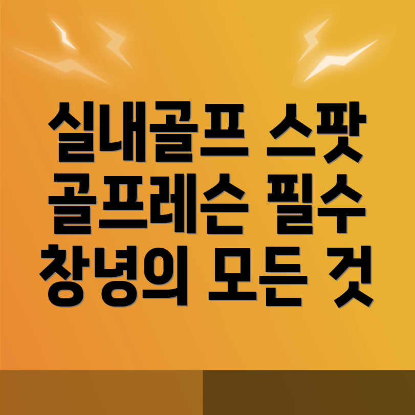 실내골프연습장