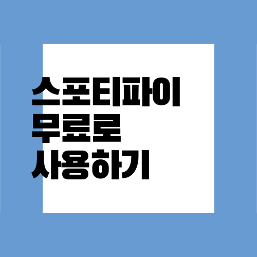  스포티파이 무료로 쓰기/ 국가 불일치 해결방법