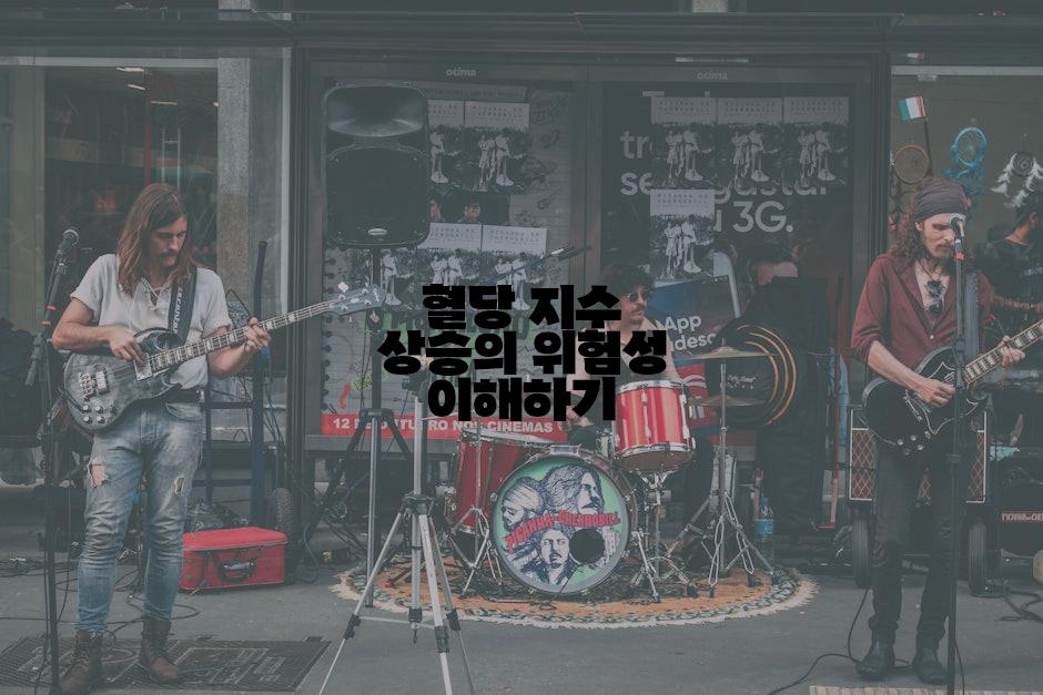 혈당 지수 상승의 위험성 이해하기