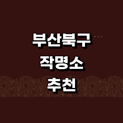 부산 북구 작명소