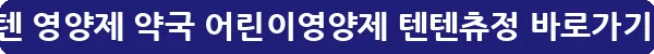 텐텐 영양제 약국 어린이영양제 텐텐츄정_21