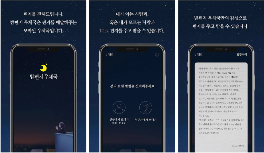  밤편지, 손편지의 감성을 담은 모바일 우체국