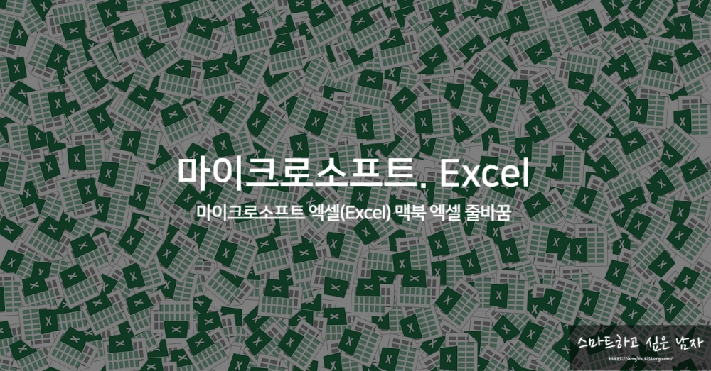 마이크로소프트 엑셀(Excel): 맥북에서 엑셀 줄바꿈 방법