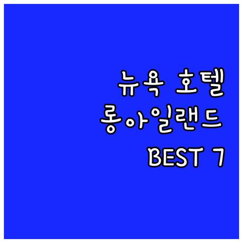뉴욕 롱아일랜드 시티 호텔 추천 Be