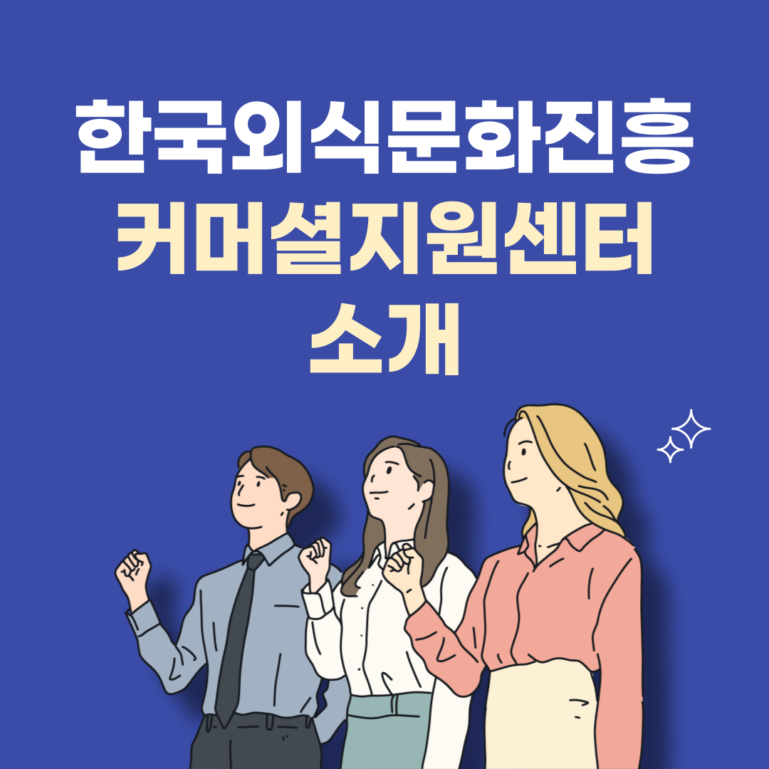 한국외식문화진흥 이미지