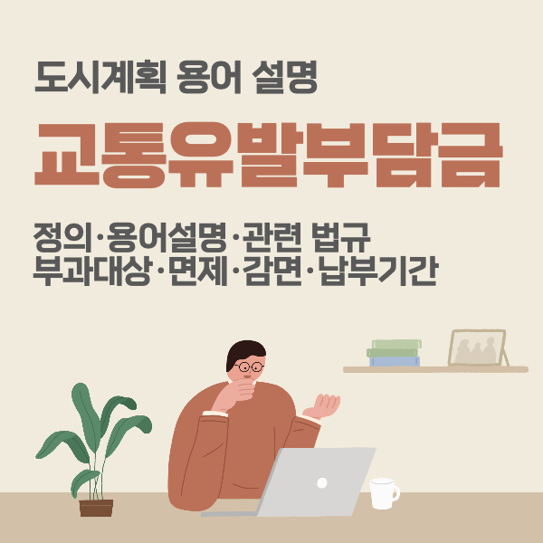 교통유발부담금