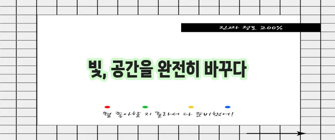 인테리어 조명은 분위기를 바꾸는 놀라운 힘을 가졌습니다!